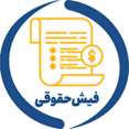 فیش حقوقی